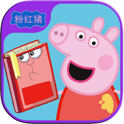 佩奇读书