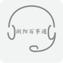 浏阳百事通