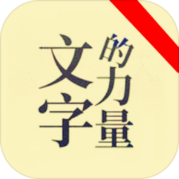 文字的力量文字游戏