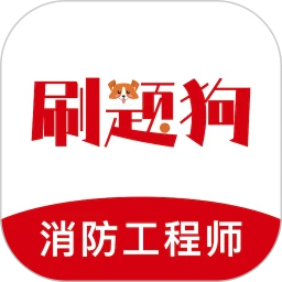 注册消防工程师刷题狗-消防考试