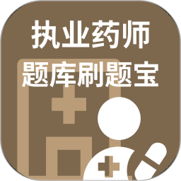 执业药师题库刷题宝