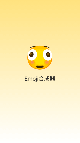 Emoji表情贴纸