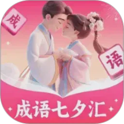 成语七夕汇