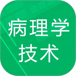 病理学技术题库