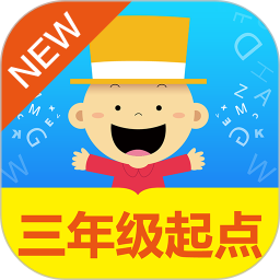掌上新标准三年级起点苹果版