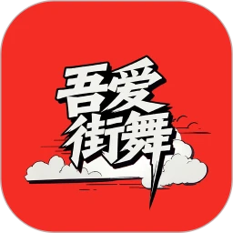 吾爱街舞