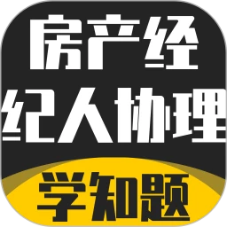 房产经纪人协理考试学知题