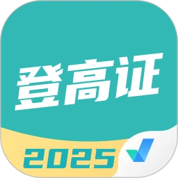 登高证考试聚题库
