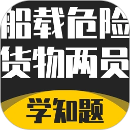 船载危险货物两员考试学知题