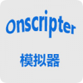 ons模拟器最新版