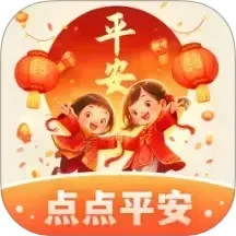 点点平安
