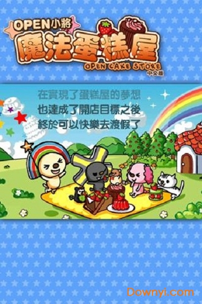 OPEN小將魔法蛋糕屋
