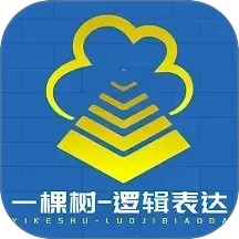 一棵树逻辑表达