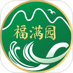 福满园