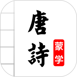 唐诗三百首图文