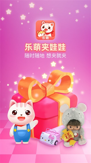 乐萌夹娃娃 安卓最新版v4.0.3