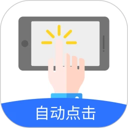 自动点击极速版