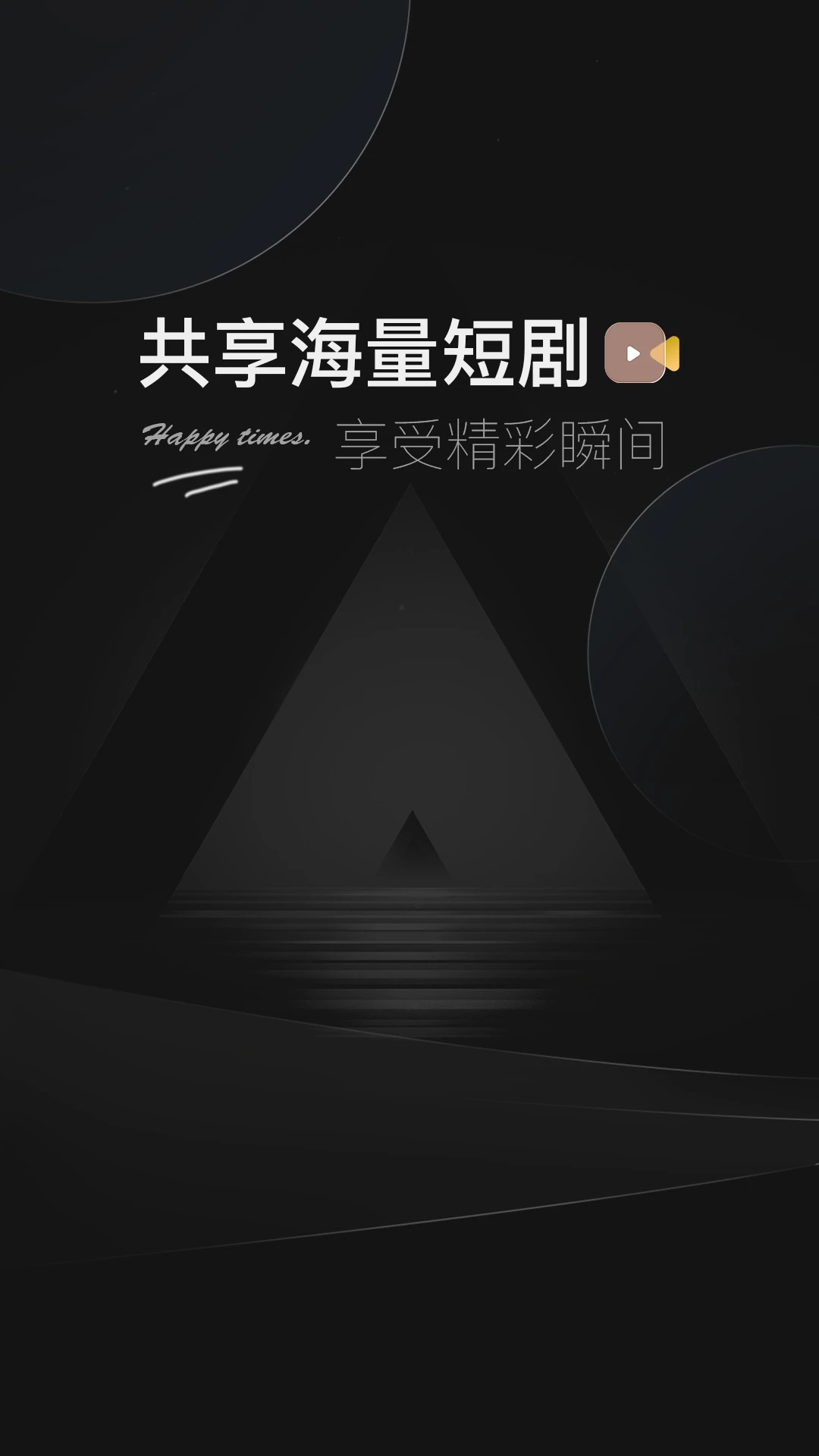 阅瞬圈(短剧播放) v1.2.2 安卓手机版