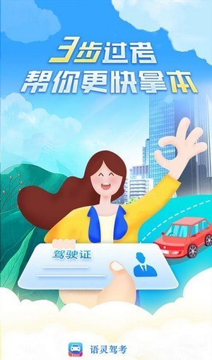 语灵驾考