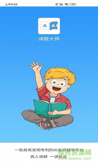 讲题大师