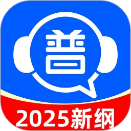 免费普通话考试