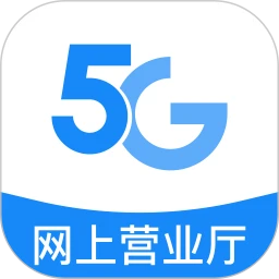 网上营业厅5G