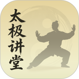 太极讲堂