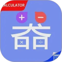 同学多功能计算器