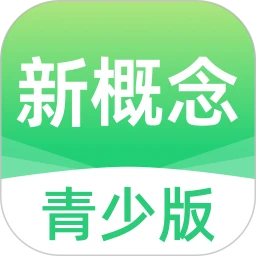 新概念青少版