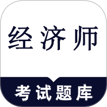 经济师鸣题库