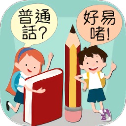 普通話好易啫