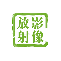 影像放射管理系统