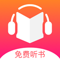 免费听书王 安卓最新版v2.0.5