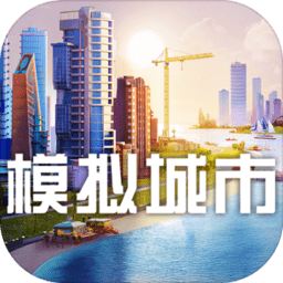 模拟城市-古代版