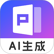 AIPPT自动生成