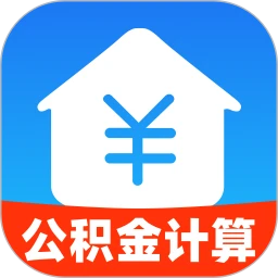 手机公积金速计算