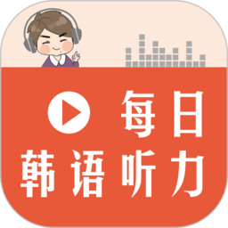 每日韩语听力