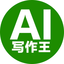 AI写作王
