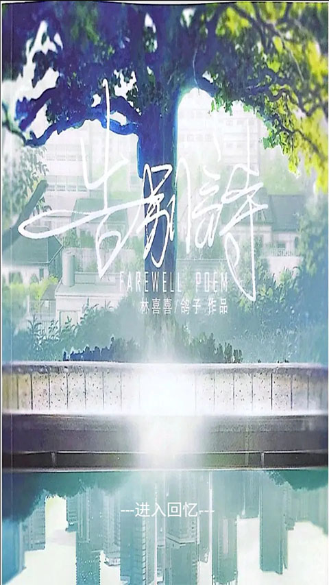 告别诗:那年十八 告别诗:那年十八