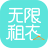 无限租衣苹果版