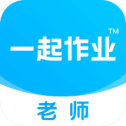 一起作业老师