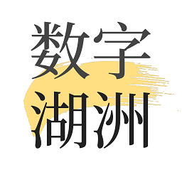 数字湖州