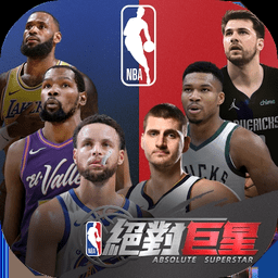 NBA絕對巨星