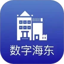 数字海东