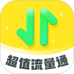 超值流量通