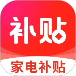 家电优惠补贴查询