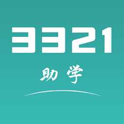 3321助学软件最新版