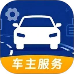 安行车主助手