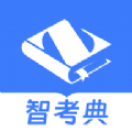 智考典题库(备考教育学习软件) v4.2.9 安卓版