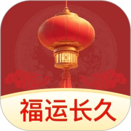 福运长久